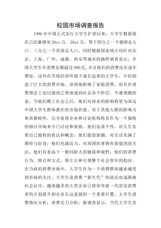 校园市场调查报告