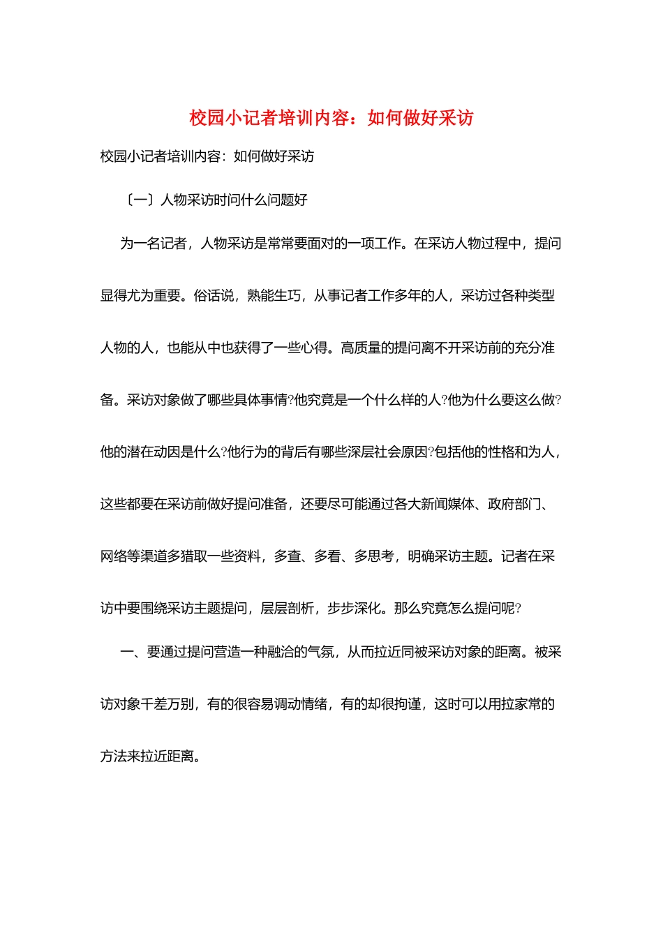 校园小记者培训内容：如何做好采访_第1页