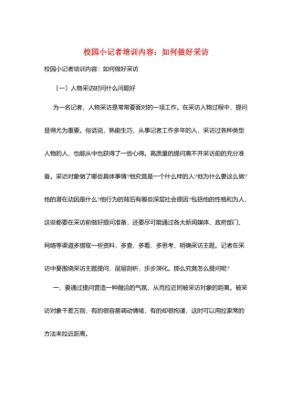 校园小记者培训内容：如何做好采访
