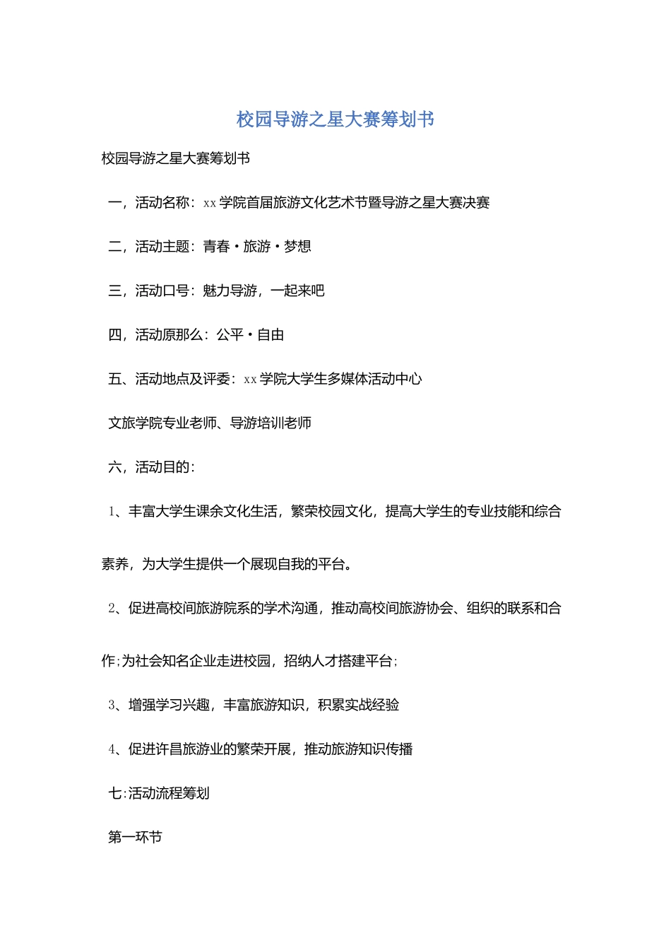 校园导游之星大赛策划书_第1页