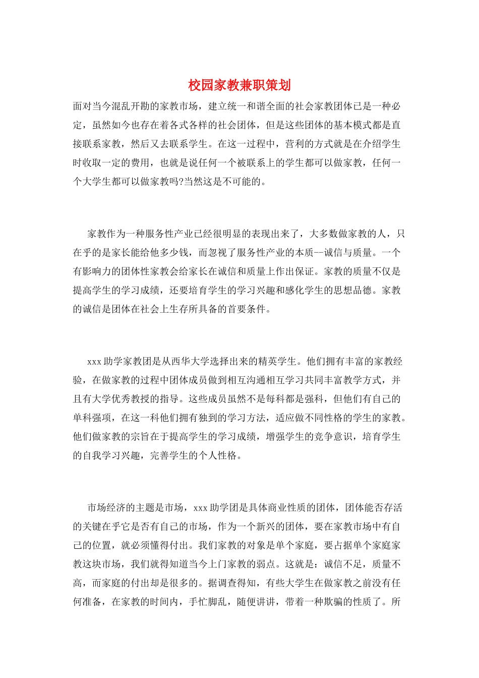 校园家教兼职策划_第1页