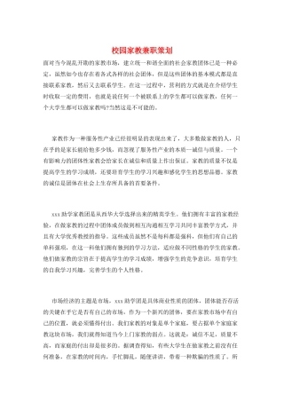 校园家教兼职策划