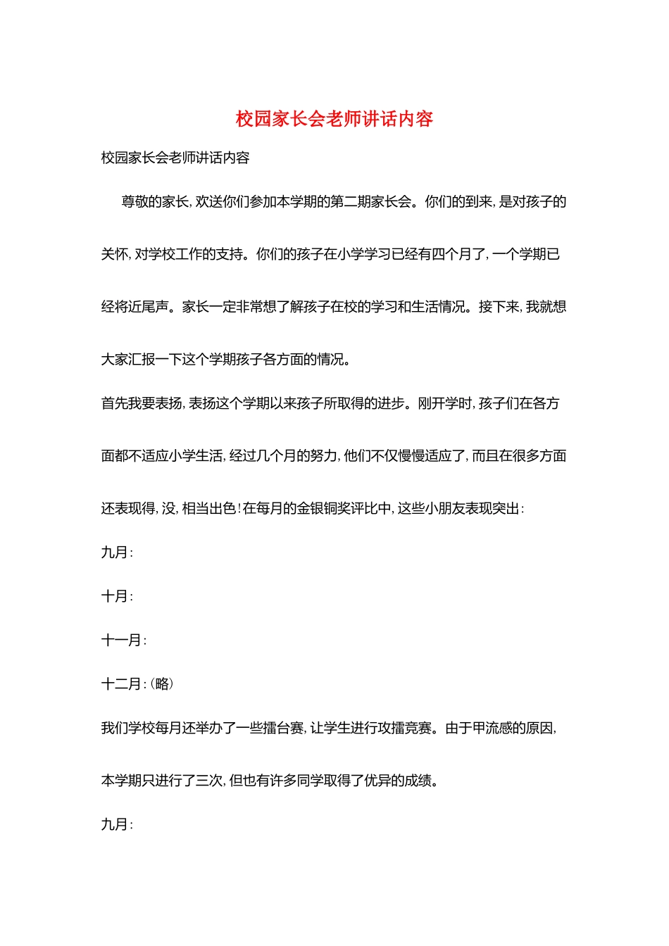 校园家长会教师讲话内容_第1页