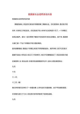 校园家长会教师讲话内容