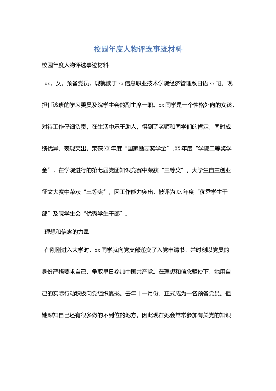 校园年度人物评选事迹材料_第1页