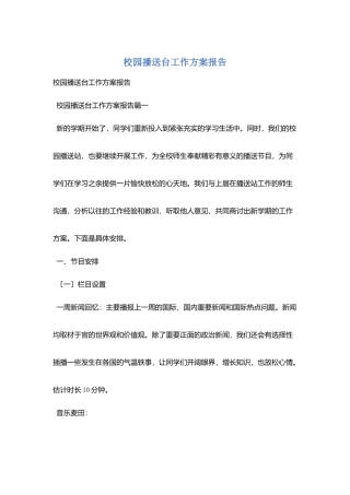 校园广播台工作计划报告