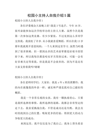 校园小主持人自我介绍5篇