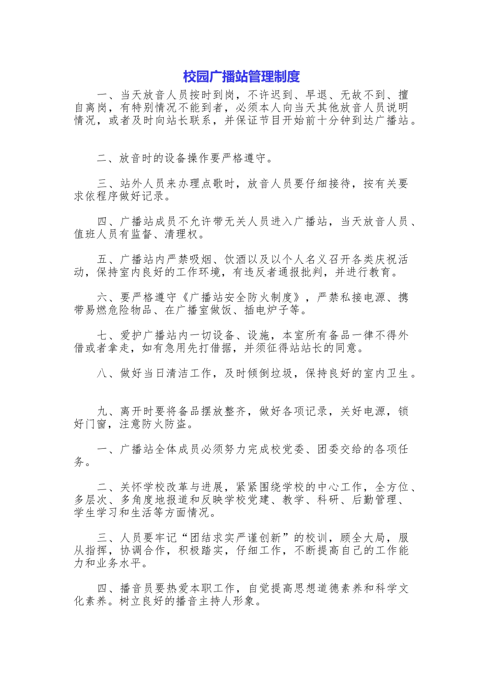 校园广播站管理制度_第1页