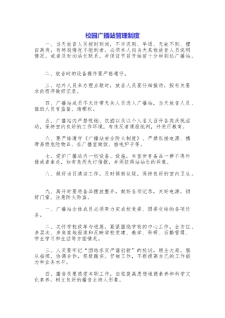 校园广播站管理制度