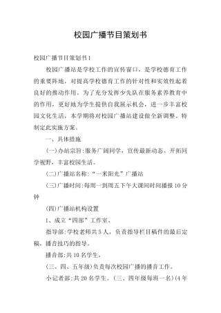 校园广播节目策划书