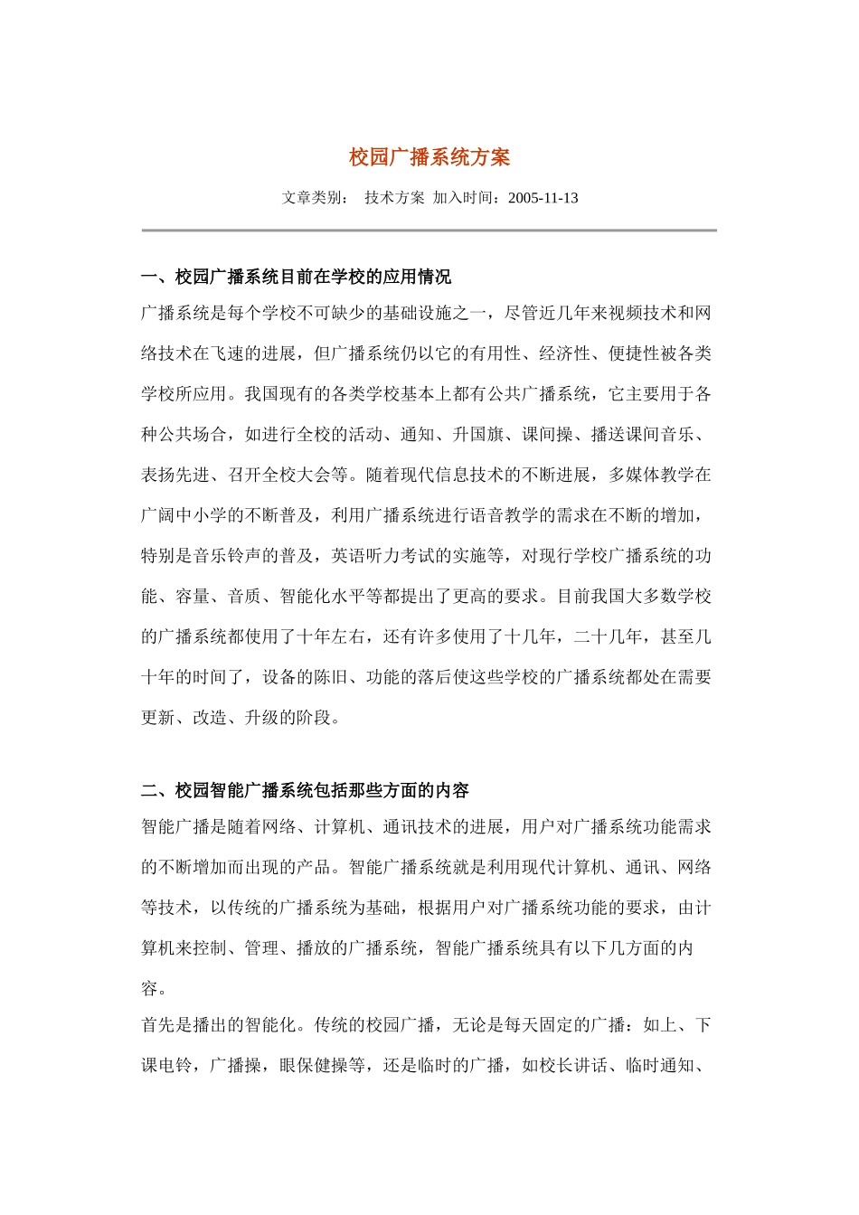 校园广播系统方案1_第1页