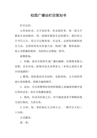 校园广播站栏目策划书