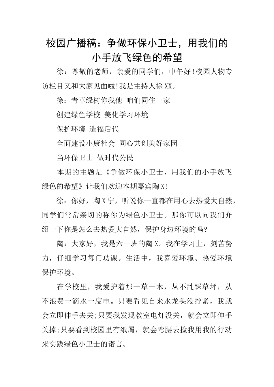 校园广播稿：争做环保小卫士用我们的小手放飞绿色的希望_第1页
