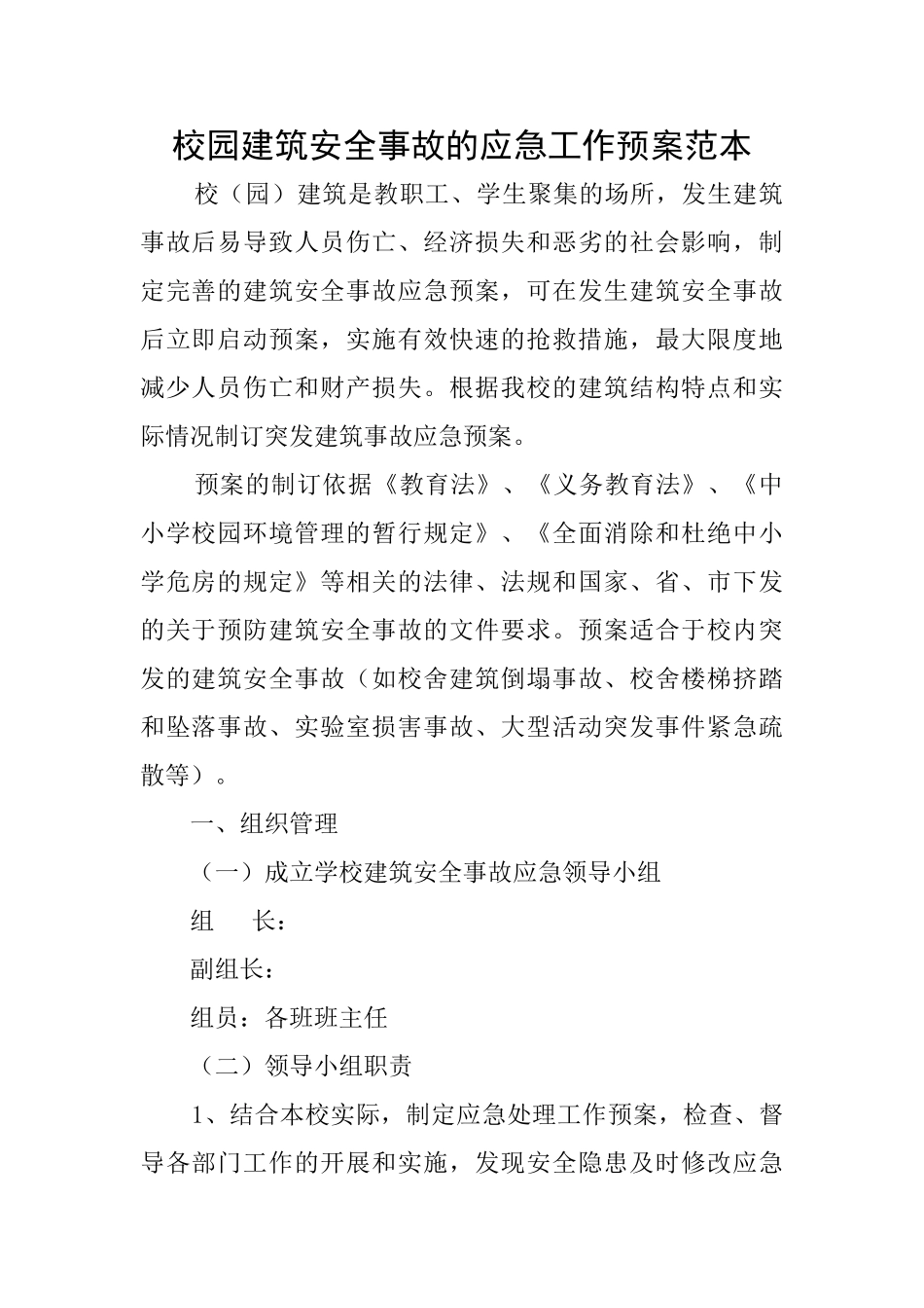 校园建筑安全事故的应急工作预案范本_第1页