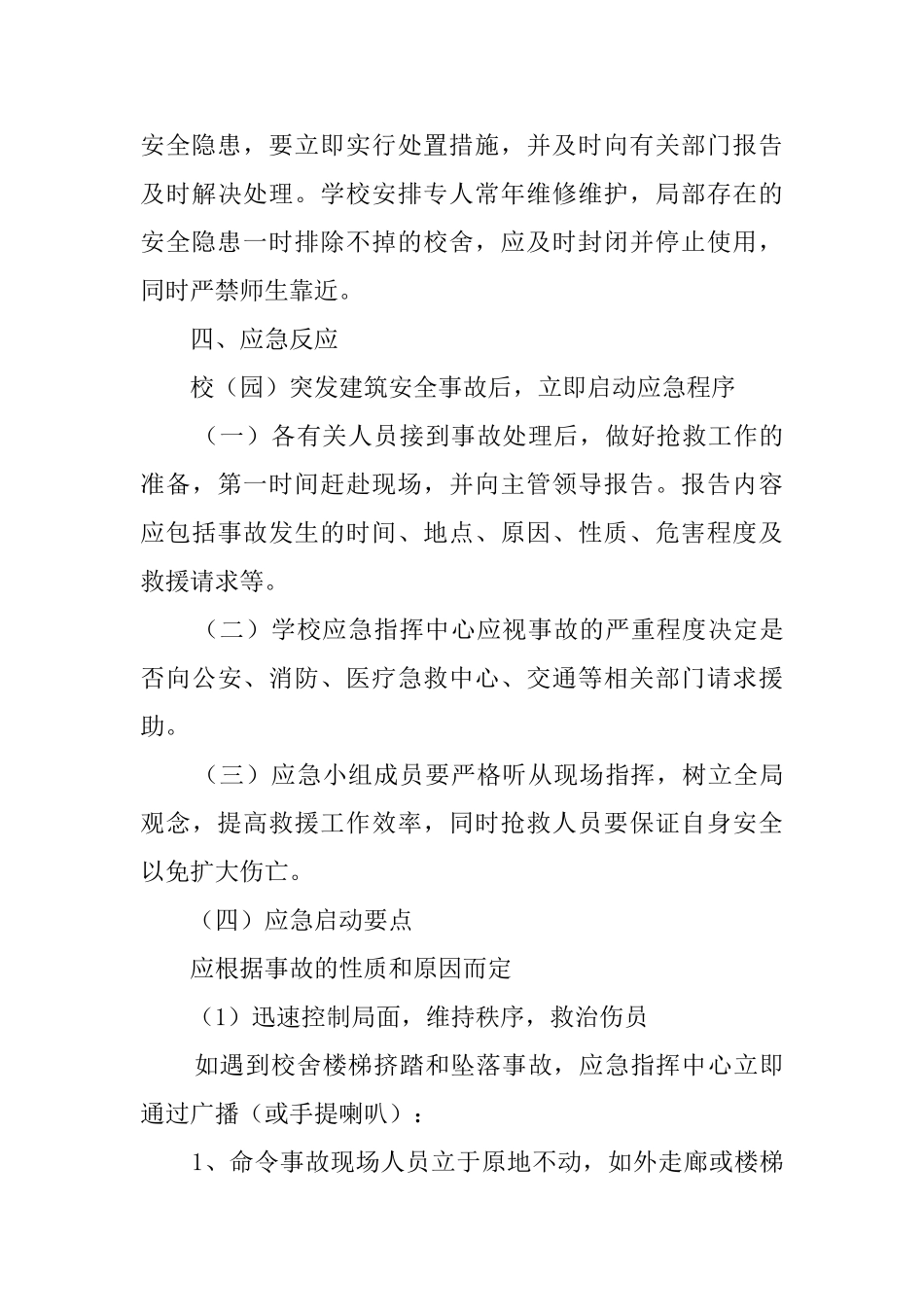 校园建筑安全事故的应急工作预案范本_第3页