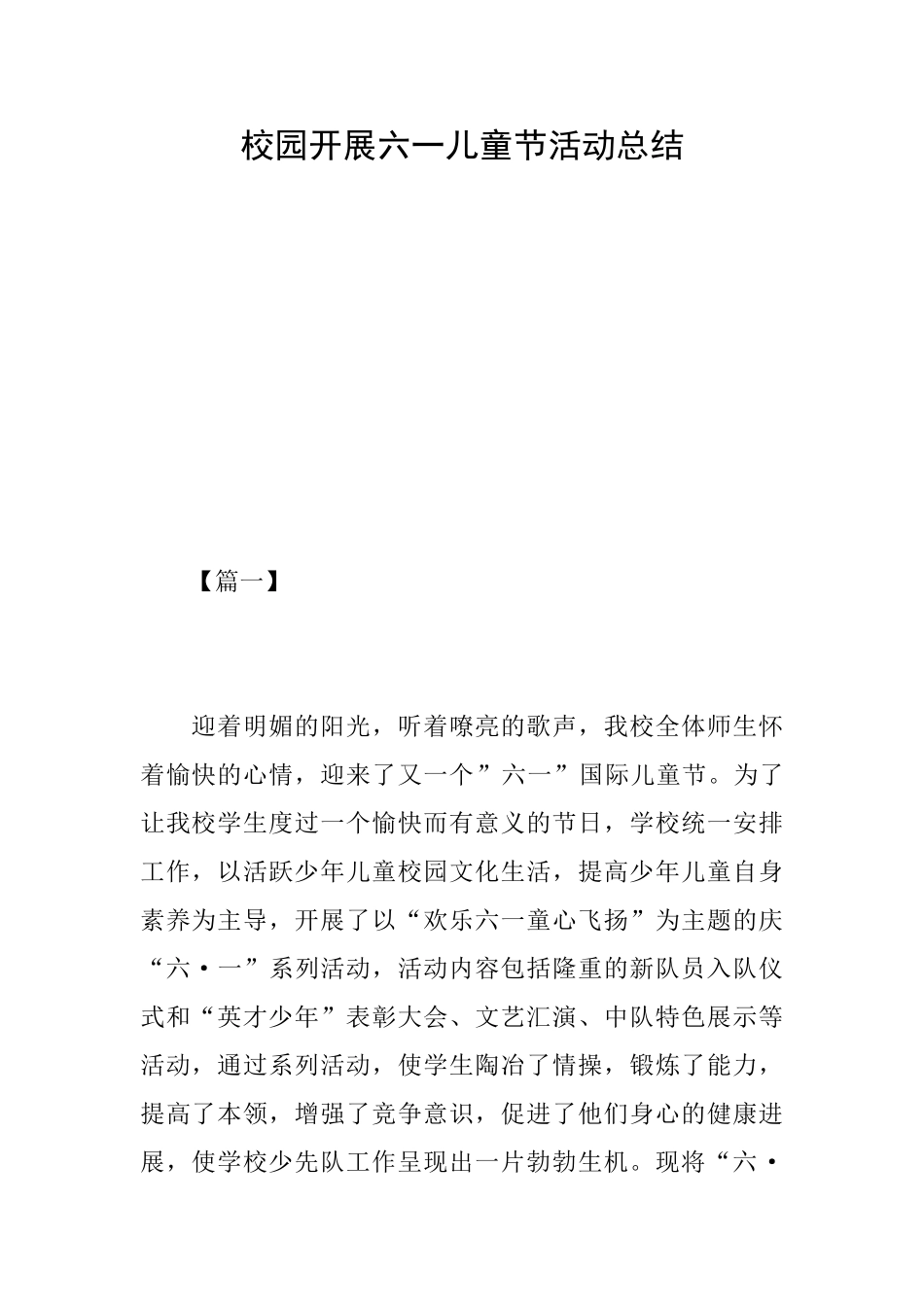 校园开展六一儿童节活动总结_第1页