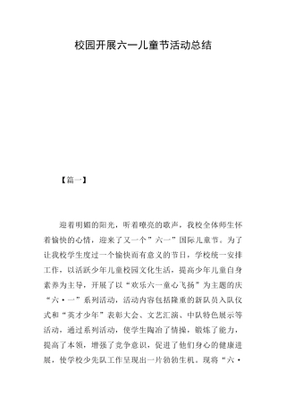 校园开展六一儿童节活动总结