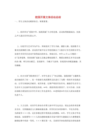 校园开展文体活动总结