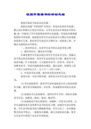 校园开展读书的活动总结