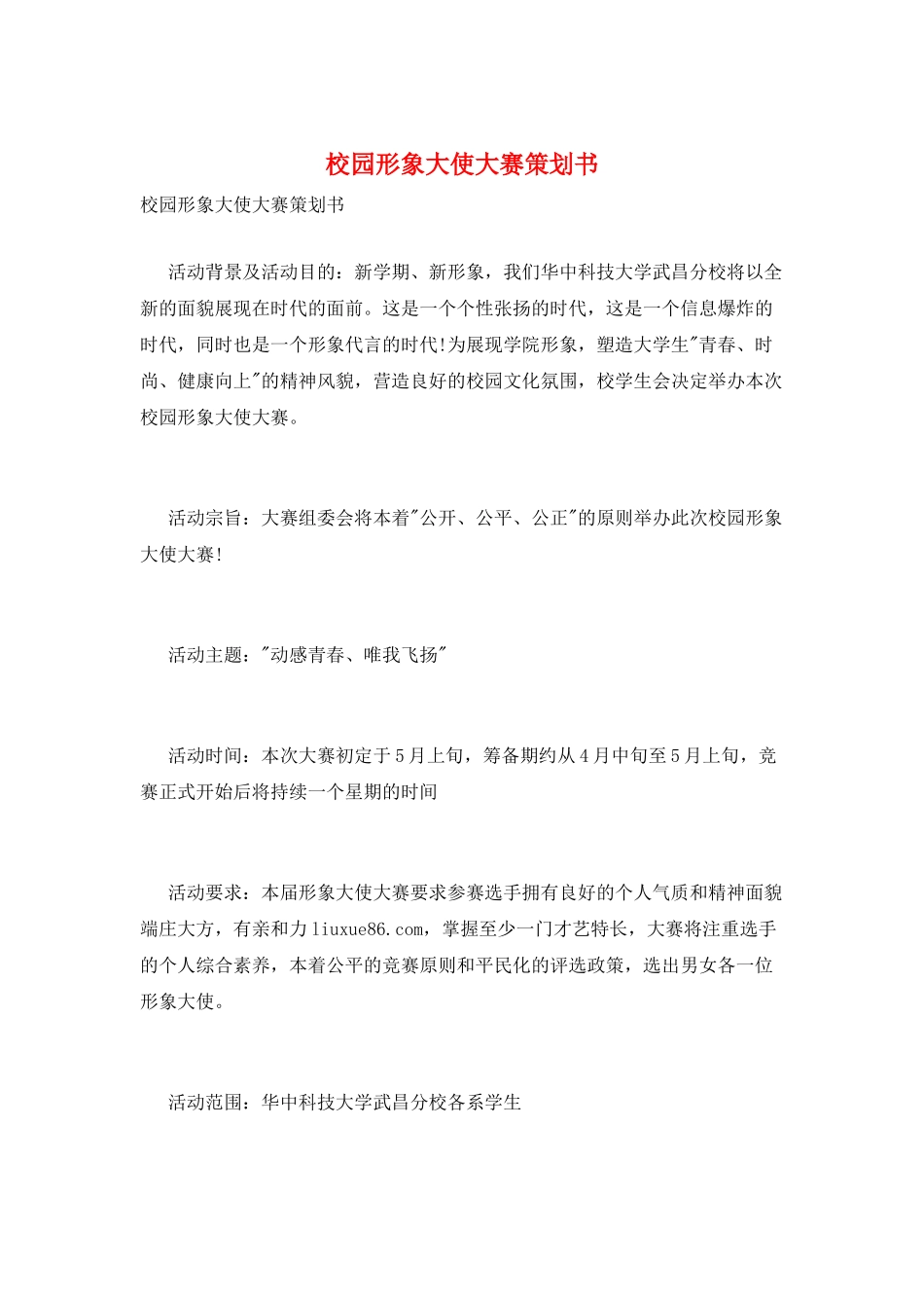 校园形象大使大赛策划书_第1页