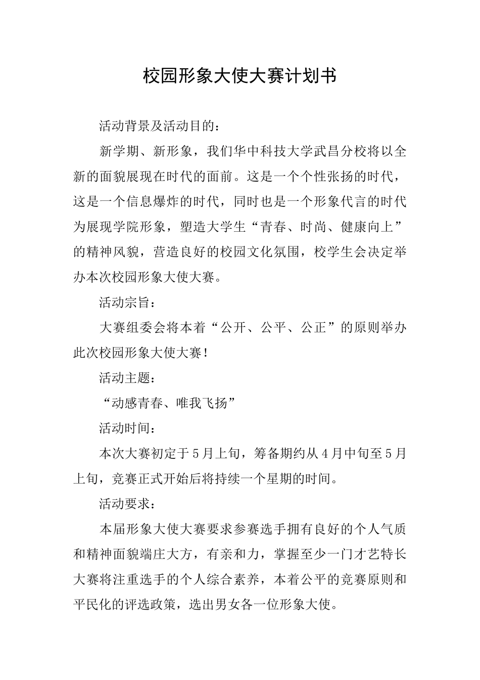 校园形象大使大赛计划书_第1页