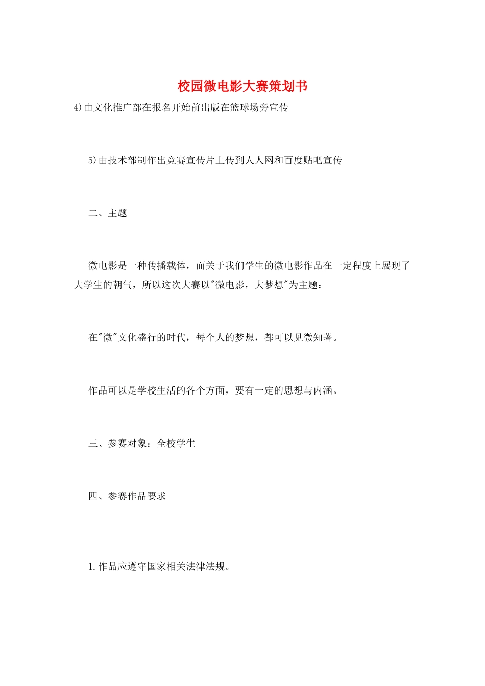 校园微电影大赛策划书_第1页