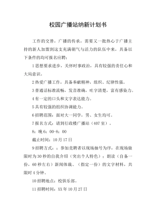 校园广播站纳新计划书
