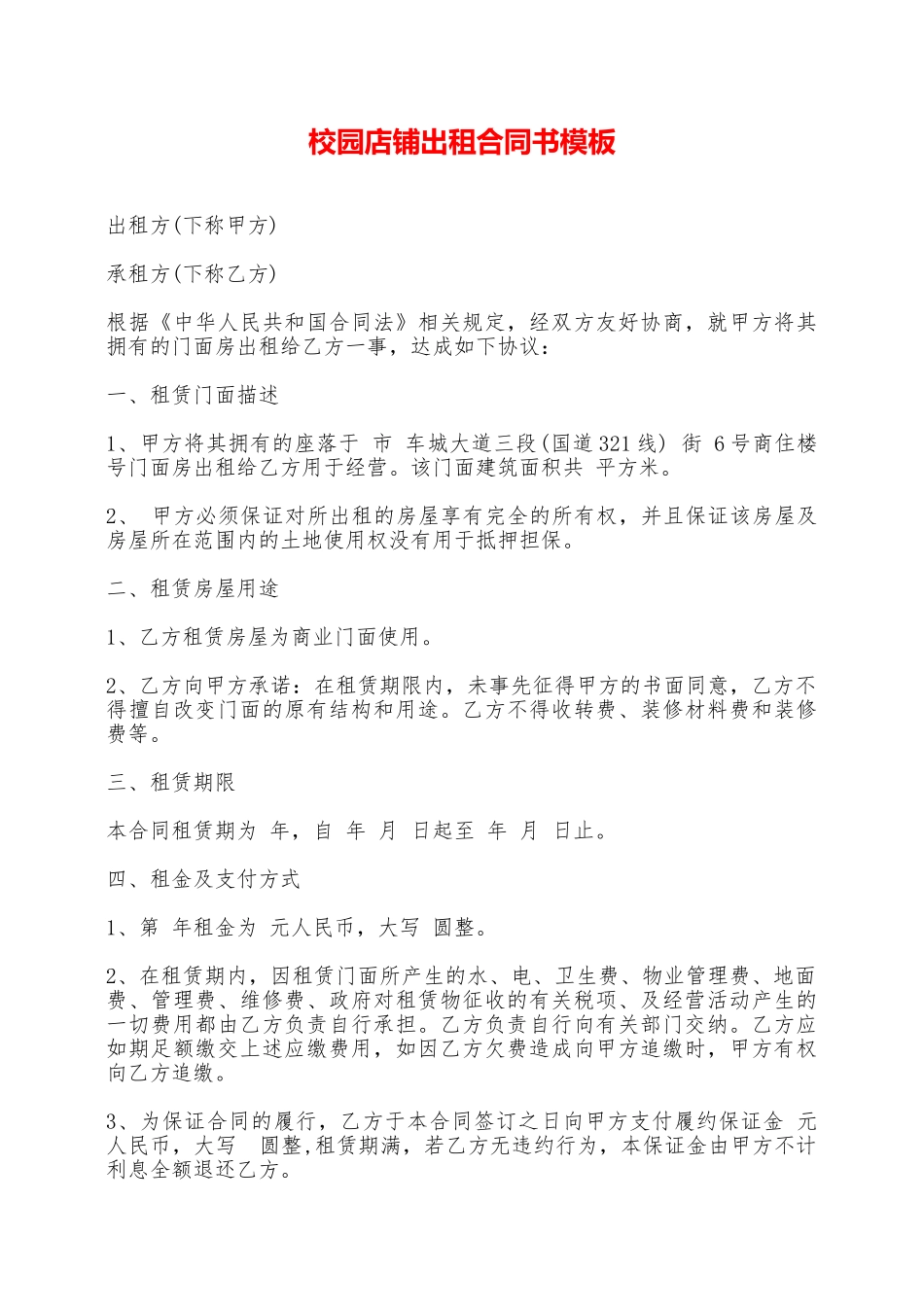 校园店铺出租合同书模板——范本_第1页