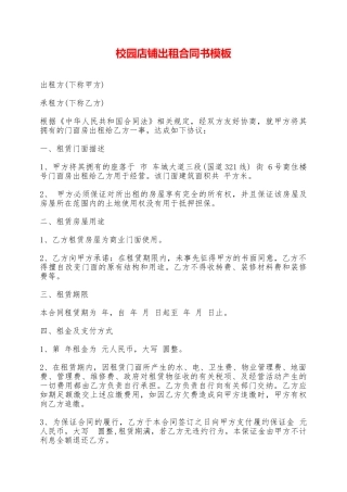 校园店铺出租合同书模板——范本