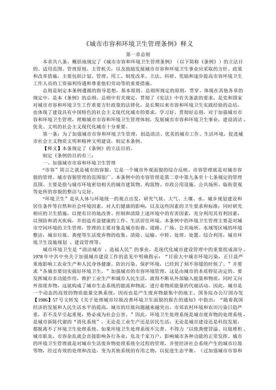《城市市容和环境卫生管理条例》释义_第1页