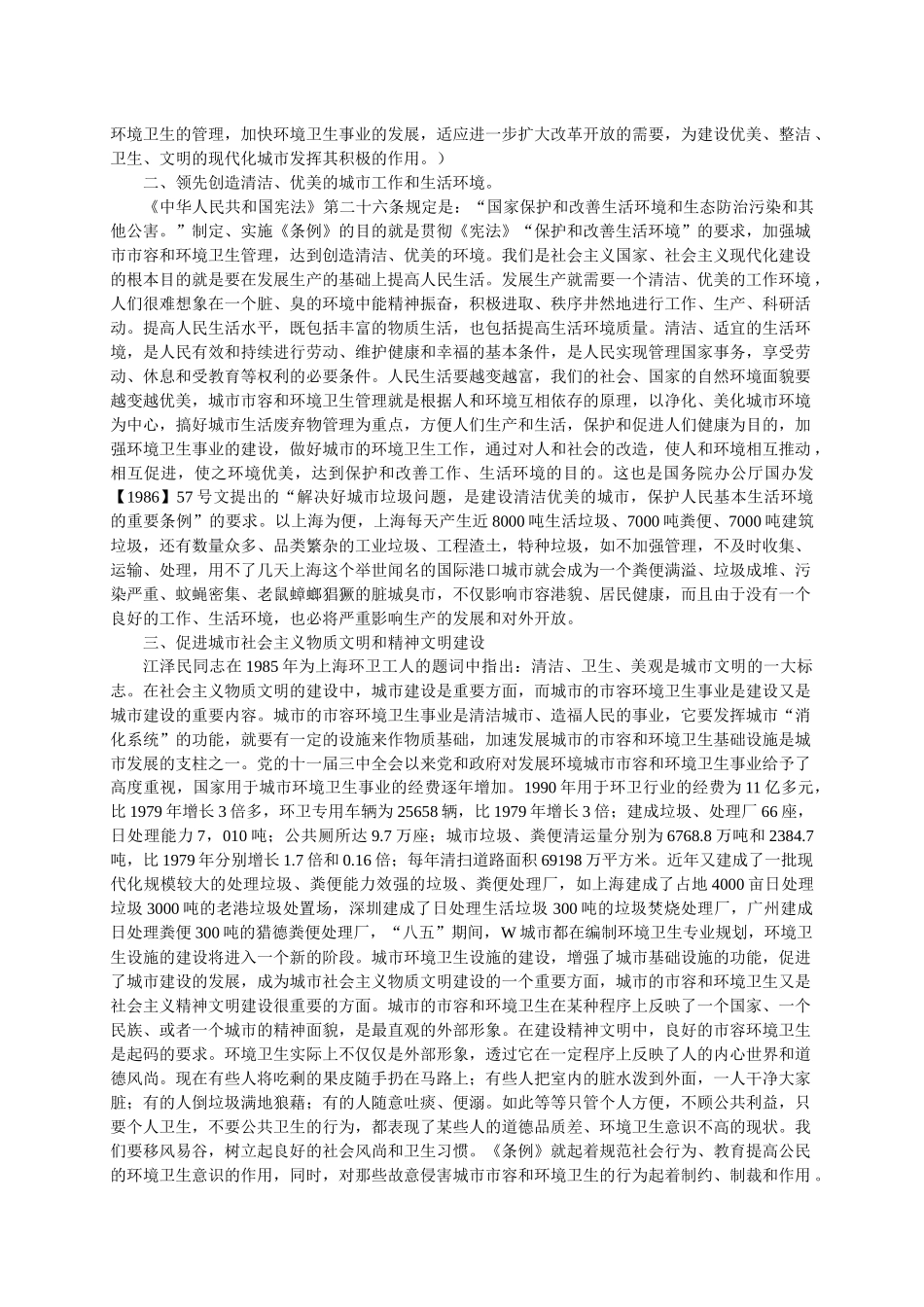 《城市市容和环境卫生管理条例》释义_第2页