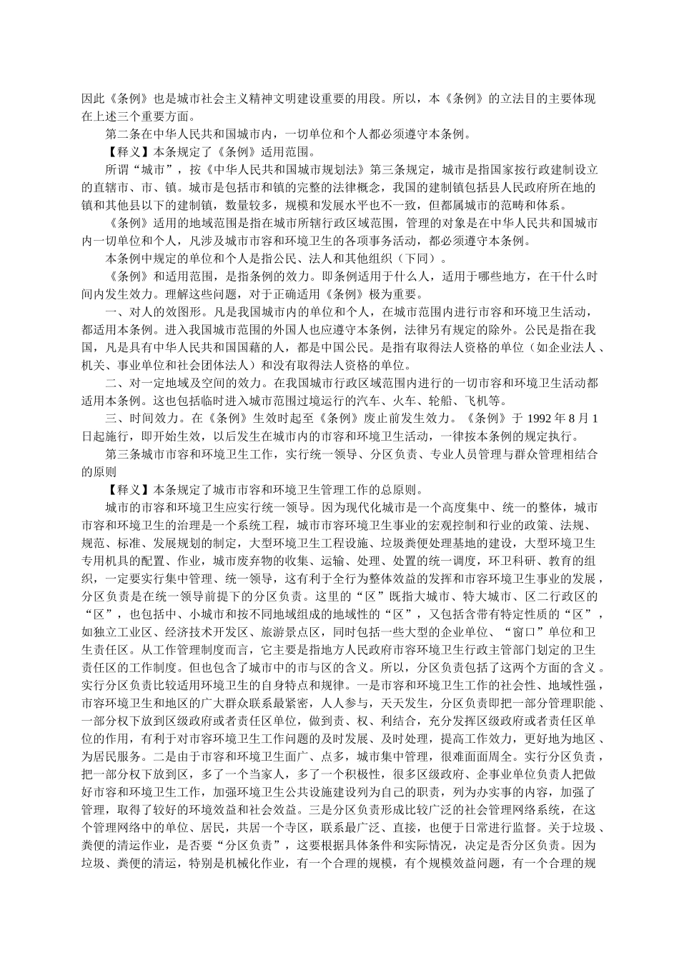 《城市市容和环境卫生管理条例》释义_第3页