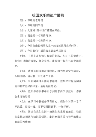校园快乐阅读广播稿
