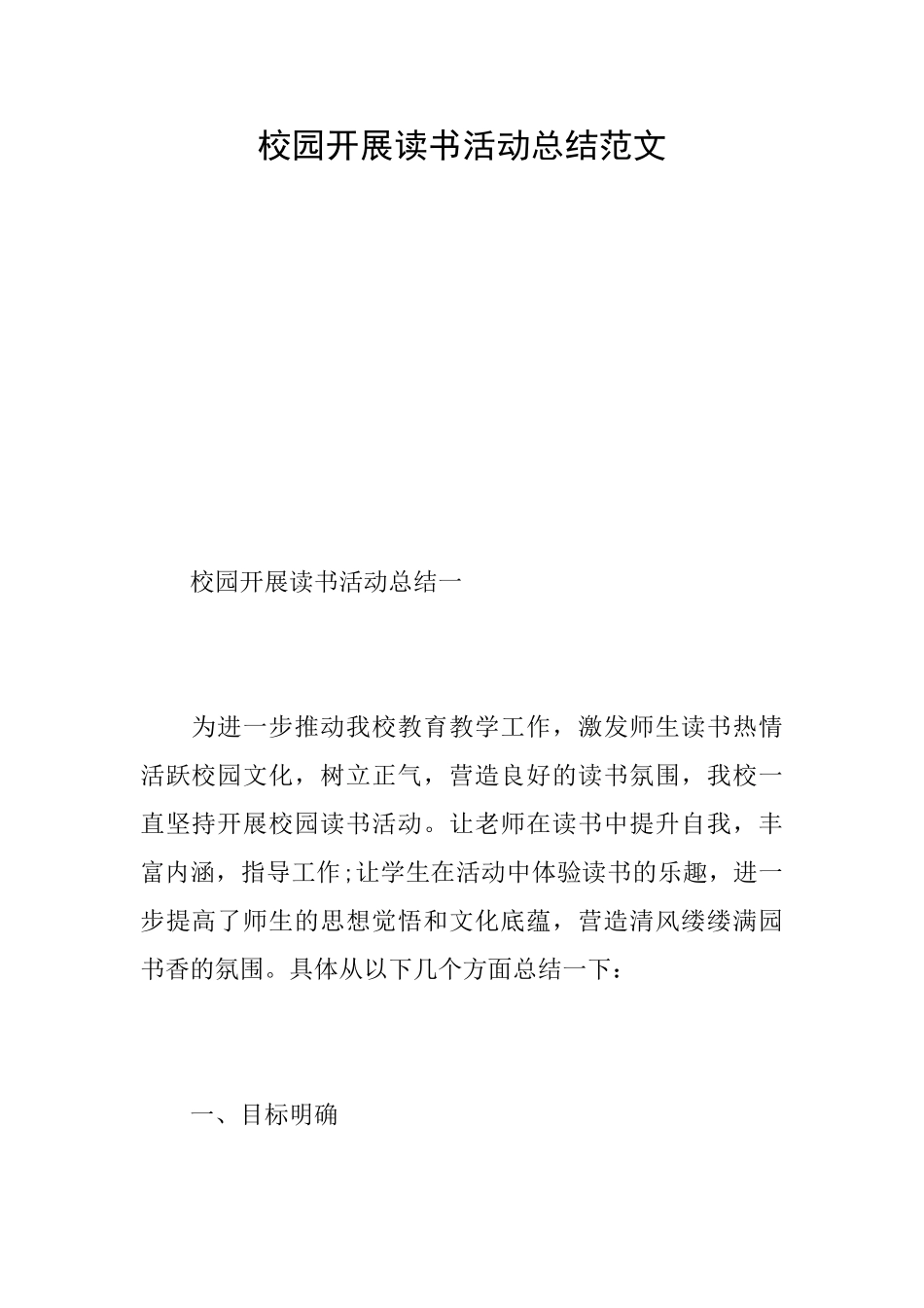 校园开展读书活动总结范文_第1页