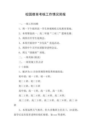 校园德育考核工作情况简报