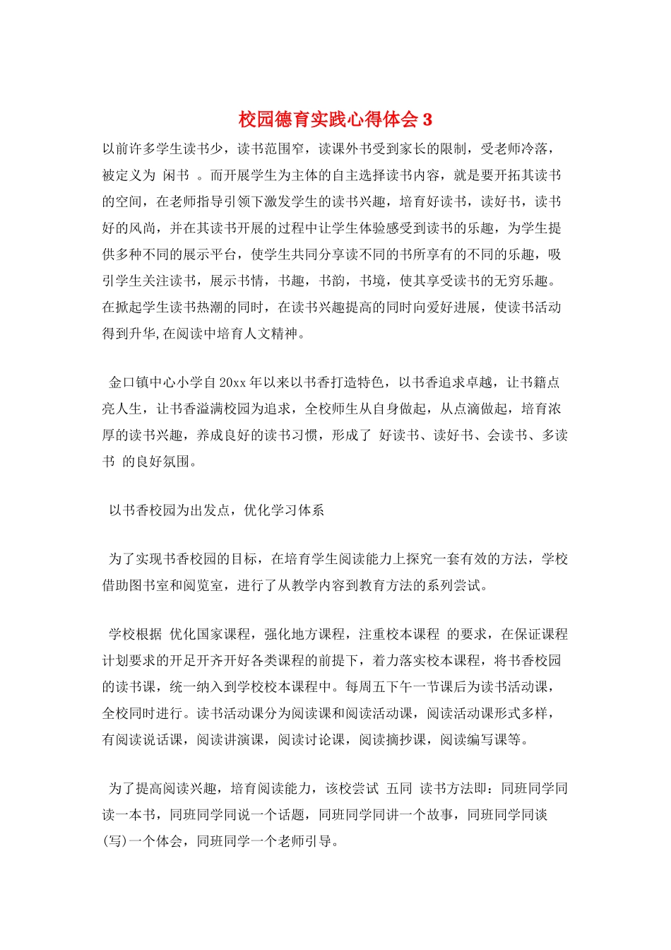 校园德育实践心得体会3_第1页