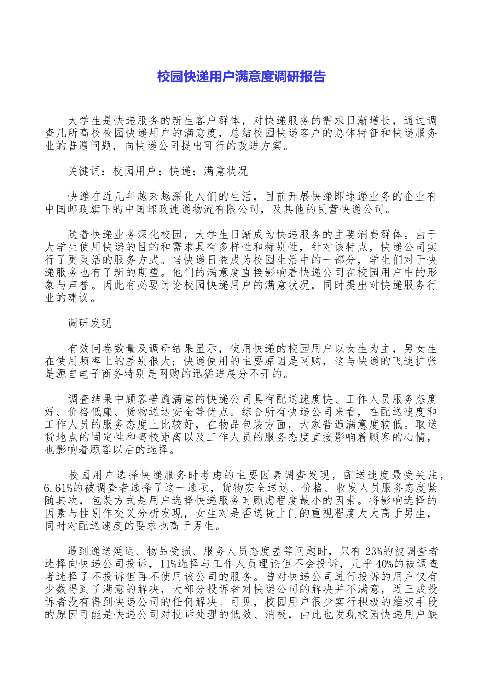 校园快递用户满意度调研报告_第1页