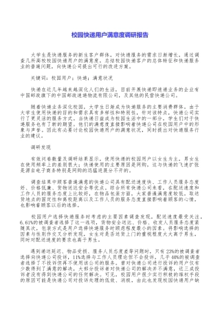 校园快递用户满意度调研报告