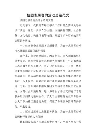 校园志愿者的活动总结范文