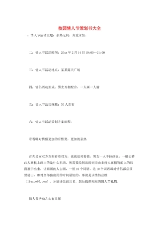 校园情人节策划书大全