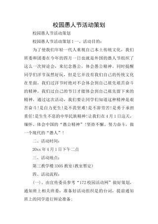 校园愚人节活动策划