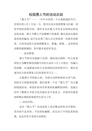 校园愚人节的活动总结