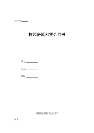 校园房屋租赁合同书