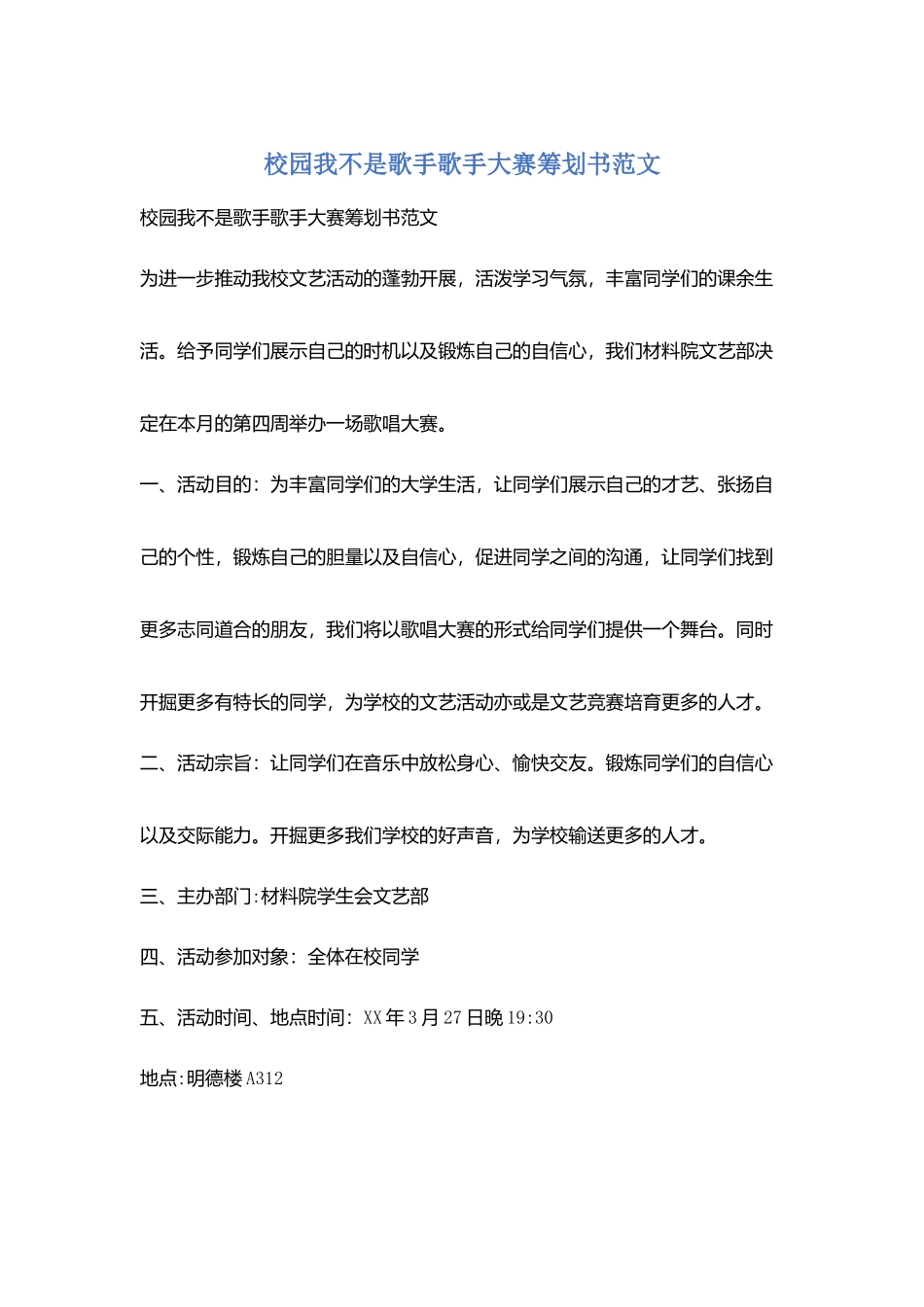 校园我不是歌手歌手大赛策划书范文_第1页