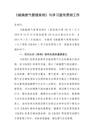 《城镇燃气管理条例》学习宣传贯彻工作的通知
