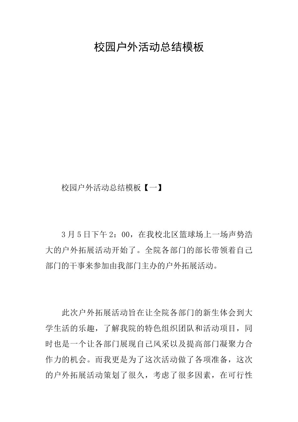 校园户外活动总结模板_第1页