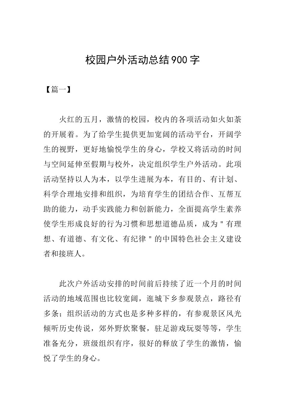 校园户外活动总结900字_第1页