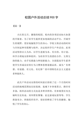 校园户外活动总结900字