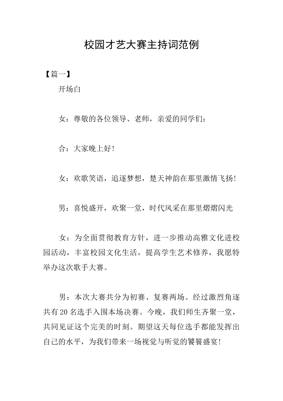 校园才艺大赛主持词范例_第1页