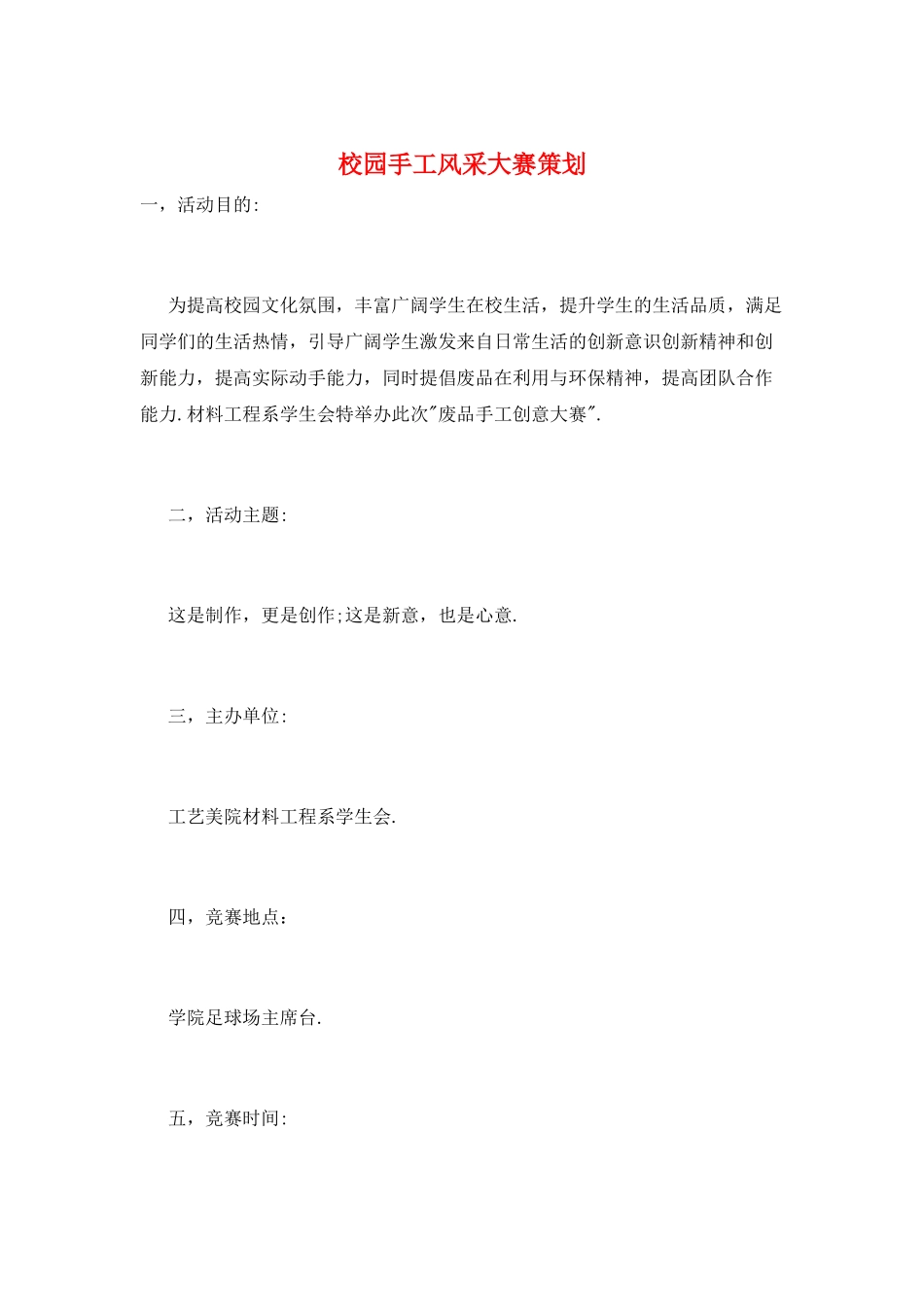 校园手工风采大赛策划_第1页